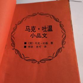 马克吐温小品文