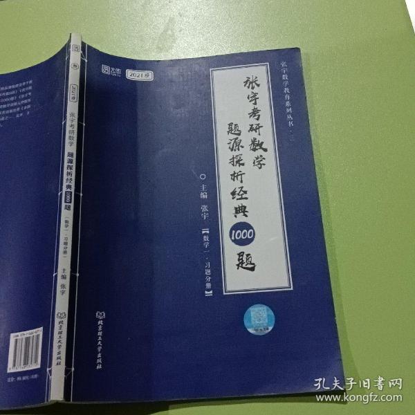 2021 张宇考研数学题源探析经典1000题（数学一） 可搭肖秀荣恋练有词何凯文张剑黄皮书