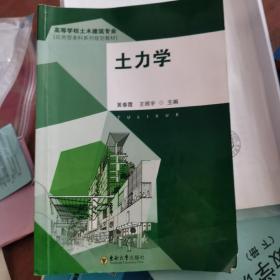 高等学校土木建筑专业应用型本科系列规划教材：土力学