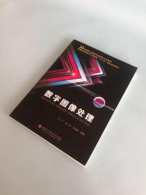 数字图像处理