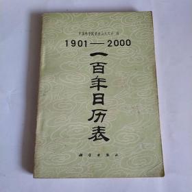 1900—2000一百年日历表