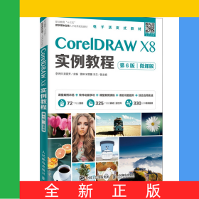 CorelDRAWX8實例教程（第6版）（微課版）