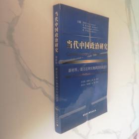 当代中国政治研究：新材料、新方法和实地调查的新途径