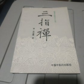 三指禪