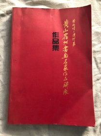 黄山宿州书画名家作品联展 作品集