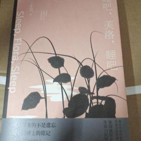 睡吧，芙洛，睡吧：张翎作品集·长篇小说卷（精装）