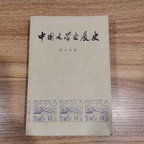 中国文学发展史  二（附1977年本书购书发票）