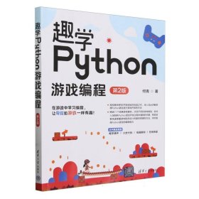 趣学Python游戏编程(第2版)