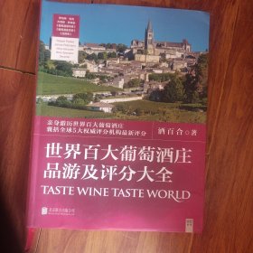 世界百大葡萄酒庄品游及评分大全