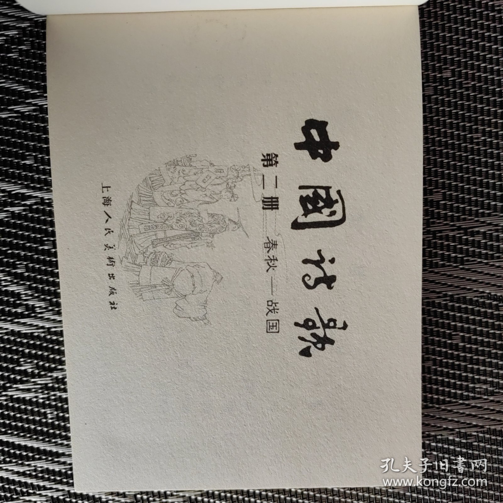 连环画 中国诗歌 中国诗歌故事（收藏本） 第二册（春秋-战国），十品