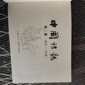 连环画 中国诗歌 中国诗歌故事（收藏本） 第二册（春秋-战国），十品