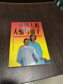 中国人的人情与面子