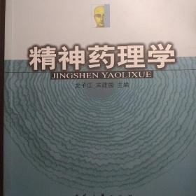 全国医学院校心理学专业教材——精神药理学