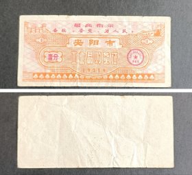 安阳市1971年工业品购货证壹分券一枚