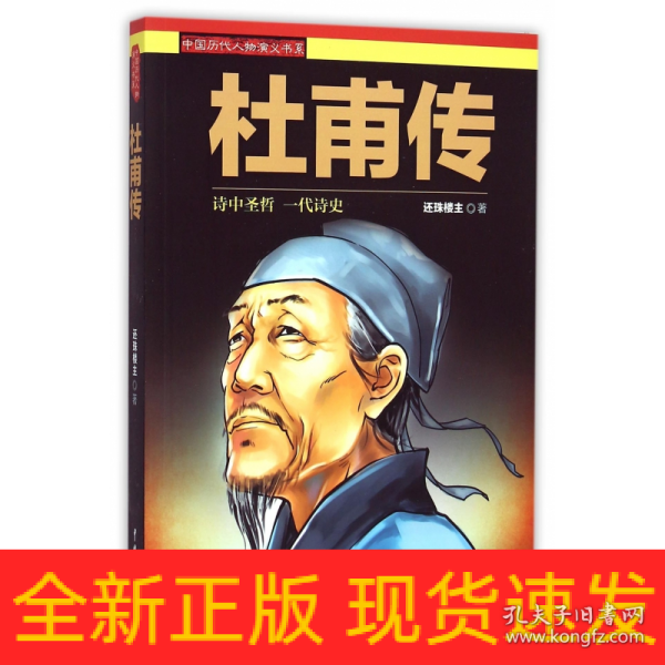 中国历代人物演义书系：杜甫传