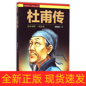 中国历代人物演义书系：杜甫传