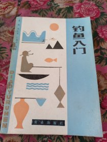 钓鱼入门