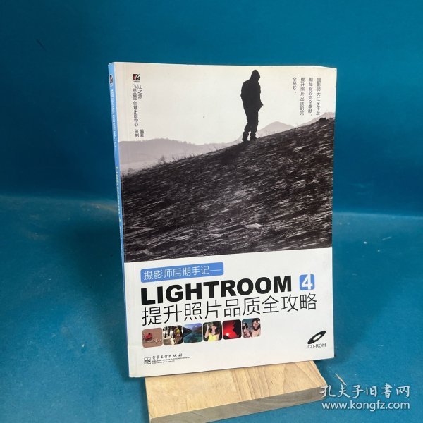 摄影师后期手记：Lightroom 4提升照片品质全攻略（全彩）