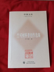 中国文库·科技文化类：竺可桢科普创作选集