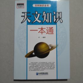 天文知识一本通