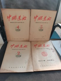 中国造船1958年1-4本4合售中国造船工程学会 实物拍摄