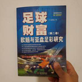 足球财富:欧赔与亚盘足彩研究(第2卷)