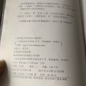 内证观察笔记：真图本中医解剖学纲目  增订本