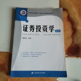 证券投资学