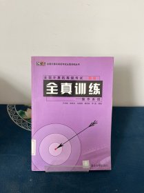 全國計算機等級考試（四級）全真訓(xùn)練·操作系統(tǒng)——全國計算機等級考試全真訓(xùn)練叢書