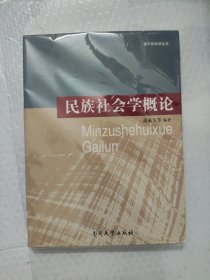 民族社会学概论