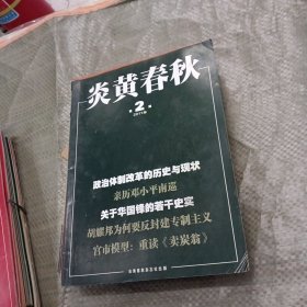炎黄春秋2011年第2-12期（11册合售）