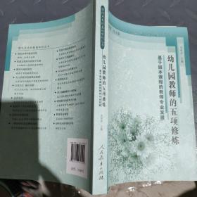 面向未来的基础学校丛书·幼儿园教师的五项修炼：基于园本课程的教师专业发展