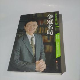 新世纪围棋之魅：争冠名局