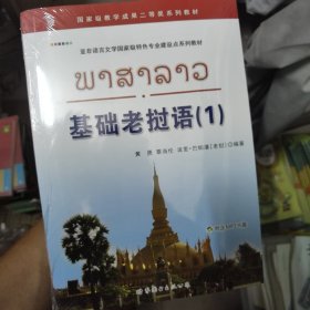 亚非语言文学国家级特色专业建设点系列教材：基础老挝语（1）