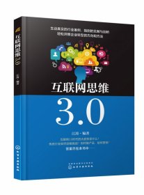 【假一罚四】互联网思维3.0编者:江涛