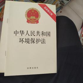 中华人民共和国环境保护法（最新修订版）