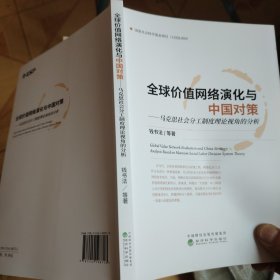 全球价值网络演化与中国对策：马克思社会分工制度理论视角的分析