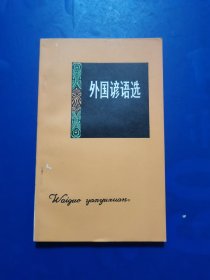 外国谚语选