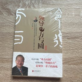 领导的方与圆（升级版）