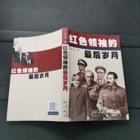 红色领袖的最后岁月 范小方 崇文书局