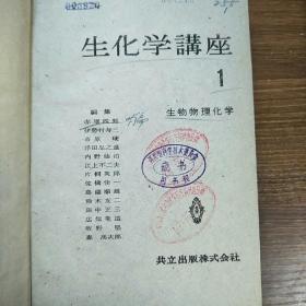 生化学讲座