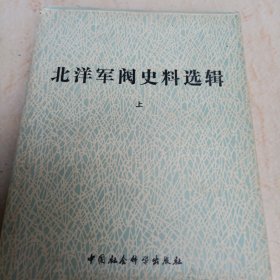 北洋军阀史料选辑上