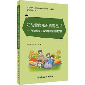 学龄儿童及青少年健康指导手册  人民卫生出版社，刘文利,张巧 编