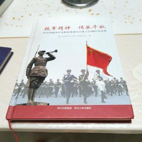 铁军精神，传承千秋，四川省新四军史料征集研究会成立20周年纪念集