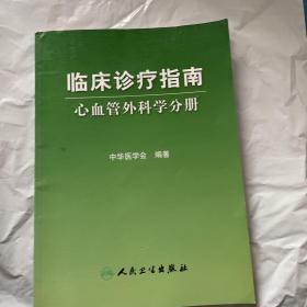 临床诊疗指南·临床诊疗指南-心血管外科分册