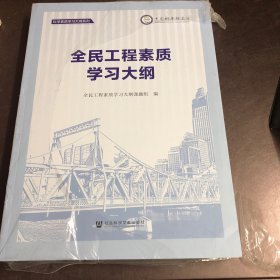 全民工程素质学习大纲