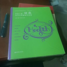 学前儿童健康学习与发展核心经验