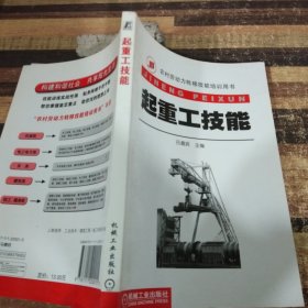 農(nóng)村勞動力轉(zhuǎn)移技能培訓用書：起重工技能