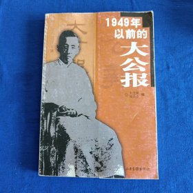 1949年以前的大公报