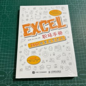 Excel职场手册 260招菜鸟变达人［未拆封］